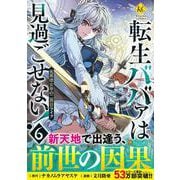 転生ババァは見過ごせない！<６>－元悪徳女帝の二周目ライフ(レジーナＣＯＭＩＣＳ) [コミック]