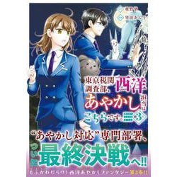 東京税関調査部、西洋あやかし担当はこちらです。<３>－視えない子犬との暮らし方(アルファノルンＣＯＭＩＣＳ) [コミック]