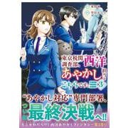 東京税関調査部、西洋あやかし担当はこちらです。<３>－視えない子犬との暮らし方(アルファノルンＣＯＭＩＣＳ) [コミック]