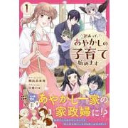 訳あって、あやかしの子育て始めます<１>(アルファノルンＣＯＭＩＣＳ) [コミック]
