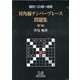 対角線ナンバープレース問題集［第1集］－難問100題へ挑戦 [単行本]