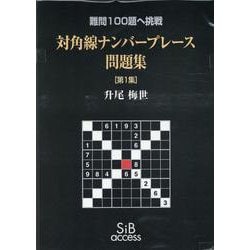 対角線ナンバープレース問題集［第1集］－難問100題へ挑戦 [単行本]