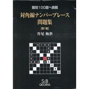 対角線ナンバープレース問題集［第1集］－難問100題へ挑戦 [単行本]