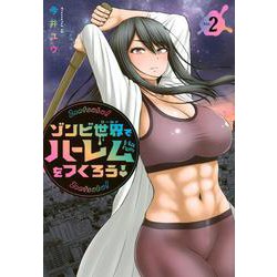 ゾンビ世界でハーレムをつくろう！（2）(ヤンマガKCスペシャル) [コミック]
