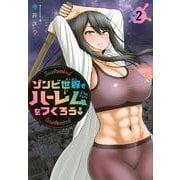 ゾンビ世界でハーレムをつくろう！（2）(ヤンマガKCスペシャル) [コミック]
