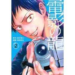 電影の龍（2）(ヤンマガKCスペシャル) [コミック]