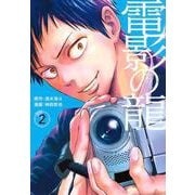 電影の龍（2）(ヤンマガKCスペシャル) [コミック]