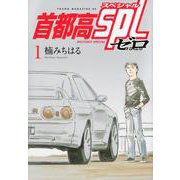 首都高SPL　ゼロ（1）(ヤンマガKCスペシャル) [コミック]