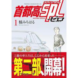 首都高SPL(スペシャル) 1〜12巻　ゼロ1巻 Amazon.co.jp: 首都高SPL(1) (ヤングマガジンコミックス) : 楠