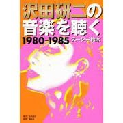 沢田研二の音楽を聴く　1980―1985 [単行本]