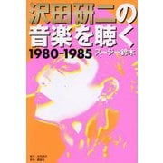 沢田研二の音楽を聴く 1980-1985 [単行本]