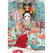 後宮彩華伝―復讐の寵姫と皇子たちの謀略戦(集英社オレンジ文庫) [文庫]
