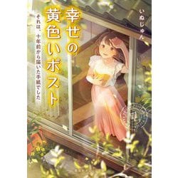 幸せの黄色いポスト―それは、十年前から届いた手紙でした(集英社オレンジ文庫) [文庫]