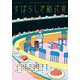 すばらしき新式食―SFごはんアンソロジー(集英社オレンジ文庫) [文庫]