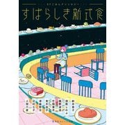すばらしき新式食―SFごはんアンソロジー(集英社オレンジ文庫) [文庫]