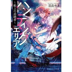 ハンティングエリア―船上の追跡者(集英社オレンジ文庫) [文庫]