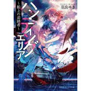 ハンティングエリア―船上の追跡者(集英社オレンジ文庫) [文庫]
