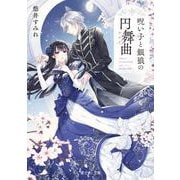 呪い子と銀狼の円舞曲(富士見Ｌ文庫) [文庫]