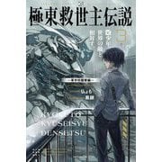 極東救世主伝説〈3〉少年、世界の敵と相対す。(カドカワBOOKS) [単行本]
