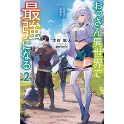 おっさん異世界で最強になる〈2〉―物理特化の覚醒者(カドカワBOOKS) [単行本]