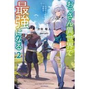 おっさん異世界で最強になる〈2〉―物理特化の覚醒者(カドカワBOOKS) [単行本]