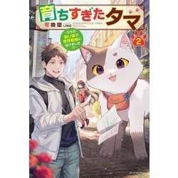育ちすぎたタマ〈2〉―うちの飼い猫が世界最強になりました!?(カドカワBOOKS) [単行本]