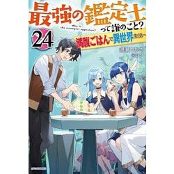最強の鑑定士って誰のこと?〈24〉―満腹ごはんで異世界生活(カドカワBOOKS) [単行本]