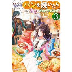 断罪された悪役令嬢ですが、パンを焼いたら聖女にジョブチェンジしました!?〈3〉(カドカワBOOKS) [単行本]