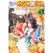 断罪された悪役令嬢ですが、パンを焼いたら聖女にジョブチェンジしました!?〈3〉(カドカワBOOKS) [単行本]