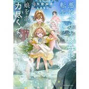 悪役令嬢の継母に転生したので娘を幸せにします、力尽くで。〈2〉(ドラゴンノベルス) [単行本]