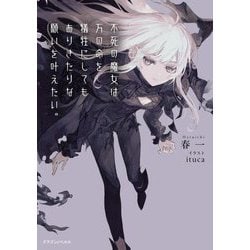 不死の魔女は万の命を犠牲にしてもありきたりな願いを叶えたい。(ドラゴンノベルス) [単行本]