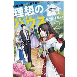 35歳独身山田、異世界村に理想のセカンドハウスを作りたい〈2〉―異世界と現実のいいとこどりライフ(カドカワBOOKS) [単行本]