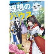 35歳独身山田、異世界村に理想のセカンドハウスを作りたい ２ ～異世界と現実のいいとこどりライフ～<2>(カドカワＢＯＯＫＳ) [単行本]
