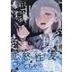 ぜんぶ壊して地獄で愛して（4）<4>(百合姫コミックス) [コミック]
