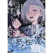ぜんぶ壊して地獄で愛して（4）<4>(百合姫コミックス) [コミック]