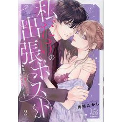 私だけの出張ホストくん 2.3 私だけの出張ホストくん ～本気のご奉仕エッチでイかされました