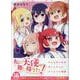 私に天使が舞い降りた!16<16>(百合姫コミックス) [コミック]