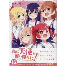 私に天使が舞い降りた!16<16>(百合姫コミックス) [コミック]