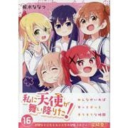 私に天使が舞い降りた!16<16>(百合姫コミックス) [コミック]
