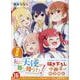 私に天使が舞い降りた!16 特装版<16>(百合姫コミックス) [コミック]