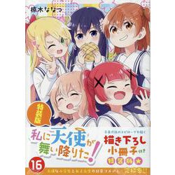 私に天使が舞い降りた!16 特装版<16>(百合姫コミックス) [コミック]