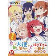 私に天使が舞い降りた!16 特装版<16>(百合姫コミックス) [コミック]