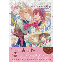 幼なじみが絶対に結ばれる百合アンソロジー(百合姫コミックス) [コミック]