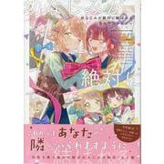 幼なじみが絶対に結ばれる百合アンソロジー(百合姫コミックス) [コミック]