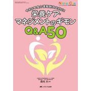 栄養ケア・マネジメントのギモンQ&A50－令和6年度介護報酬改定対応！(ニュートリションケア2025年春季増刊) [ムックその他]