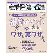 産業保健と看護2025年3号<17巻3号> [ムックその他]