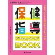 保健指導ブラッシュアップBOOK－アセスメントと対話のコツをつかむ(産業保健と看護2025年春季増刊) [ムックその他]