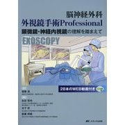 脳神経外科外視鏡手術Professional―顕微鏡・神経内視鏡の理解を踏まえて [単行本]