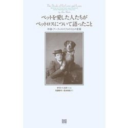ペットを愛した人たちがペットロスについて語ったこと―作家・アーティストたちの152の言葉 [単行本]