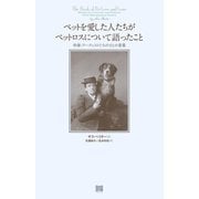 ペットを愛した人たちがペットロスについて語ったこと―作家・アーティストたちの152の言葉 [単行本]